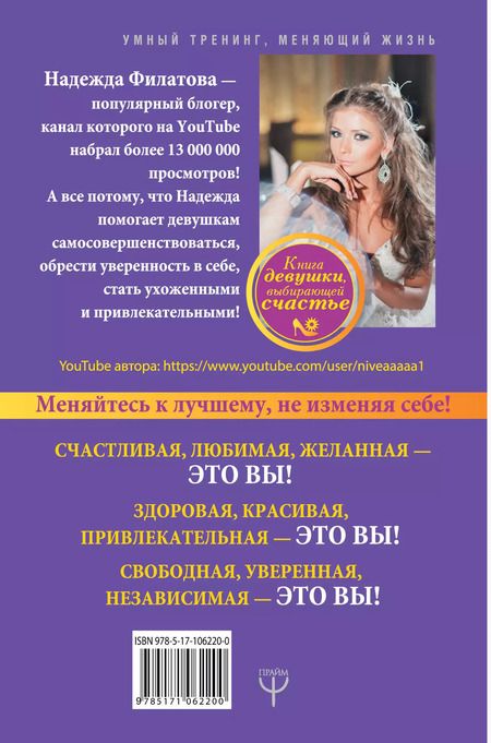 Фотография книги "Надежда Филатова: Секрет современной Золушки. Книга девушки"