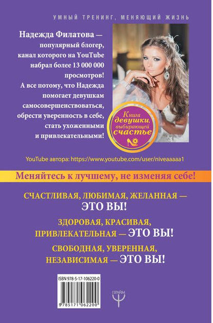 Фотография книги "Надежда Филатова: Секрет современной Золушки. Книга девушки"