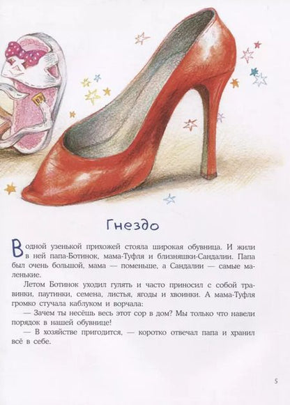 Фотография книги "Надежда Форостян: Что творится в обувнице?"