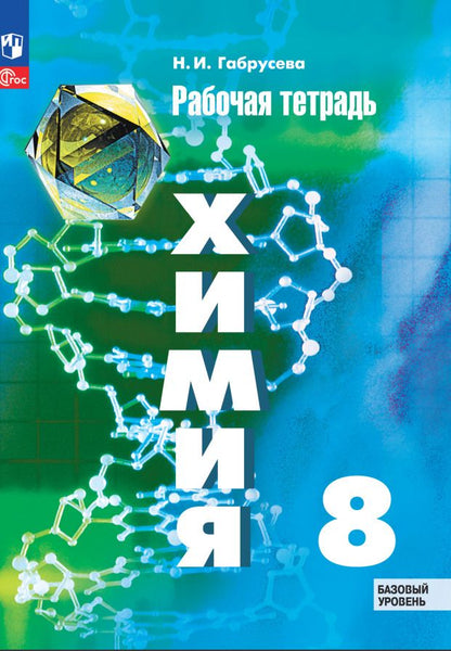 Обложка книги "Надежда Габрусева: Химия. 8 класс. Рабочая тетрадь. Базовый уровень. ФГОС"