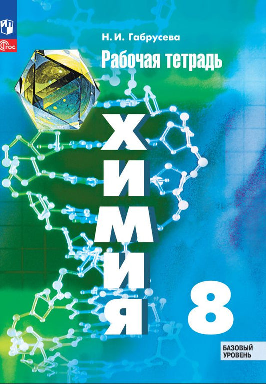 Обложка книги "Надежда Габрусева: Химия. 8 класс. Рабочая тетрадь. Базовый уровень. ФГОС"