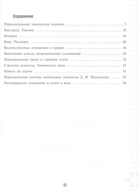Фотография книги "Надежда Габрусева: Химия. 8 класс. Рабочая тетрадь. Базовый уровень. ФГОС"