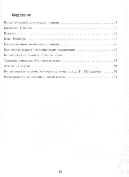 Фотография книги "Надежда Габрусева: Химия. 8 класс. Рабочая тетрадь. Базовый уровень. ФГОС"