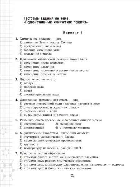 Фотография книги "Надежда Габрусева: Химия. 8 класс. Рабочая тетрадь. Базовый уровень. ФГОС"