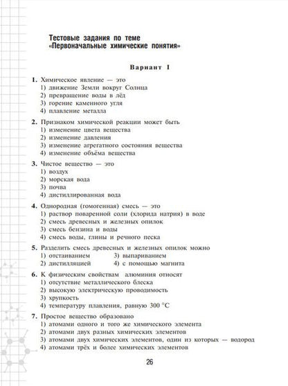 Фотография книги "Надежда Габрусева: Химия. 8 класс. Рабочая тетрадь. Базовый уровень. ФГОС"