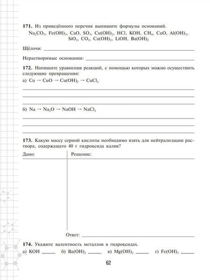 Фотография книги "Надежда Габрусева: Химия. 8 класс. Рабочая тетрадь. Базовый уровень. ФГОС"