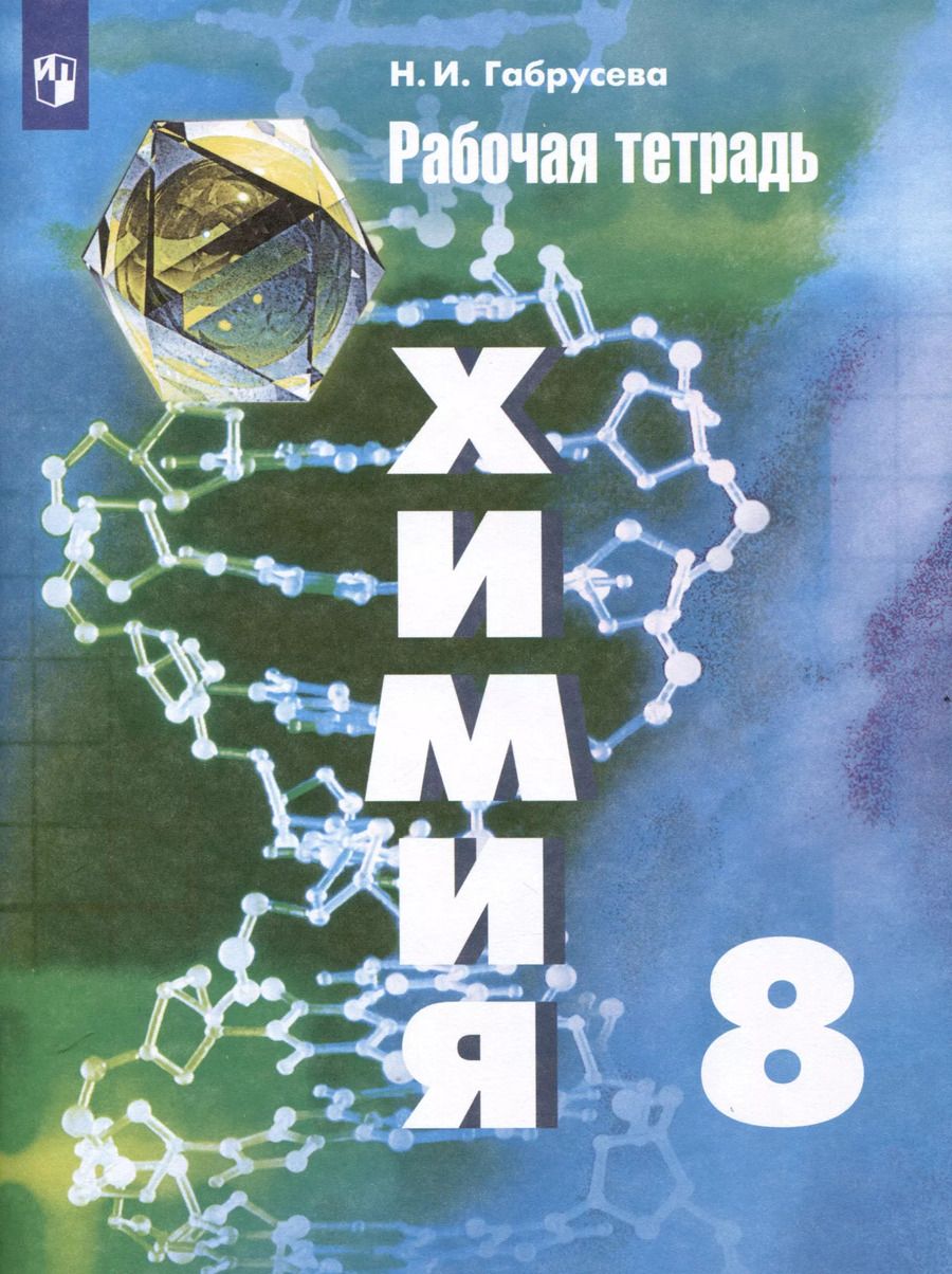 Обложка книги "Надежда Габрусева: Химия. 8 класс. Рабочая тетрадь"