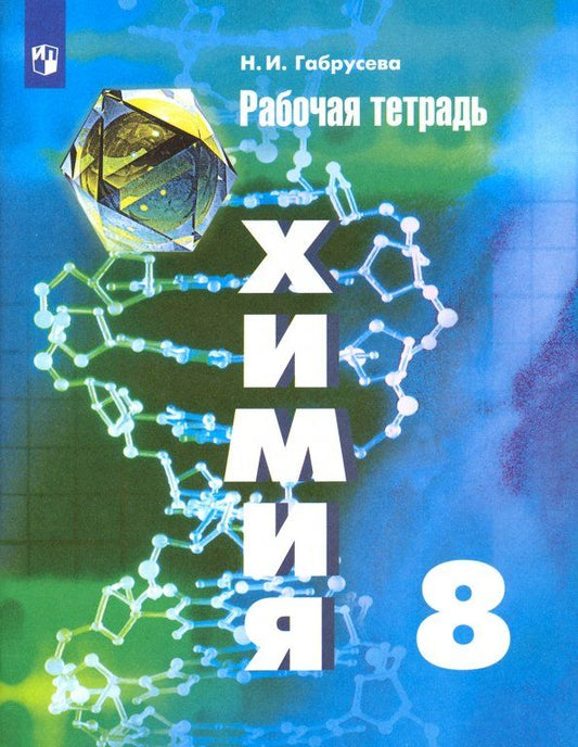 Обложка книги "Надежда Габрусева: Химия. 8 класс. Рабочая тетрадь"