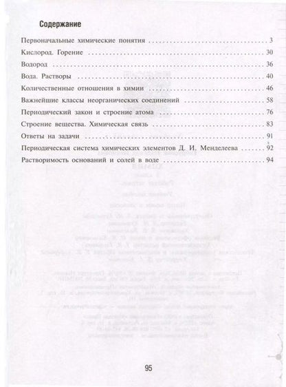 Фотография книги "Надежда Габрусева: Химия. 8 класс. Рабочая тетрадь"