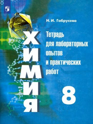 Обложка книги "Надежда Габрусева: Химия. 8 класс. Тетрадь для лабораторных опытов и практических работ. ФГОС"