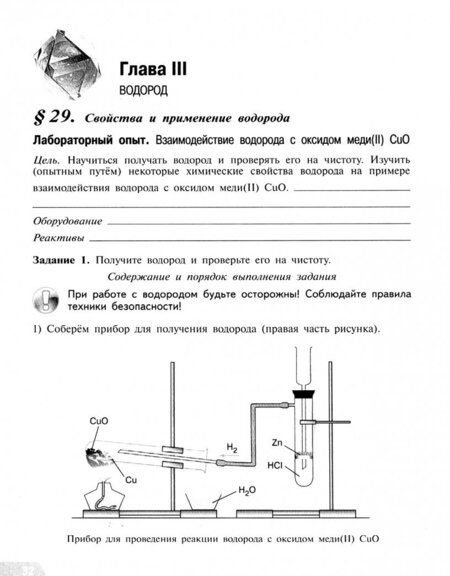 Фотография книги "Надежда Габрусева: Химия. 8 класс. Тетрадь для лабораторных опытов и практических работ. ФГОС"