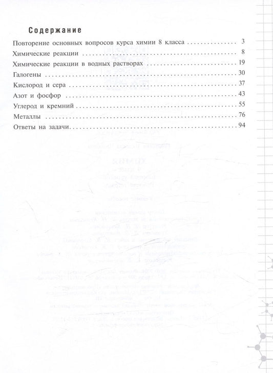 Обложка книги "Надежда Габрусева: Химия. 9 класс. Базовый уровень. Рабочая тетрадь"
