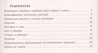 Фотография книги "Надежда Габрусева: Химия. 9 класс. Рабочая тетрадь."