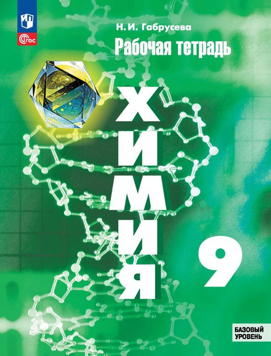 Обложка книги "Надежда Габрусева: Химия. 9 класс. Рабочая тетрадь. Базовый уровень"
