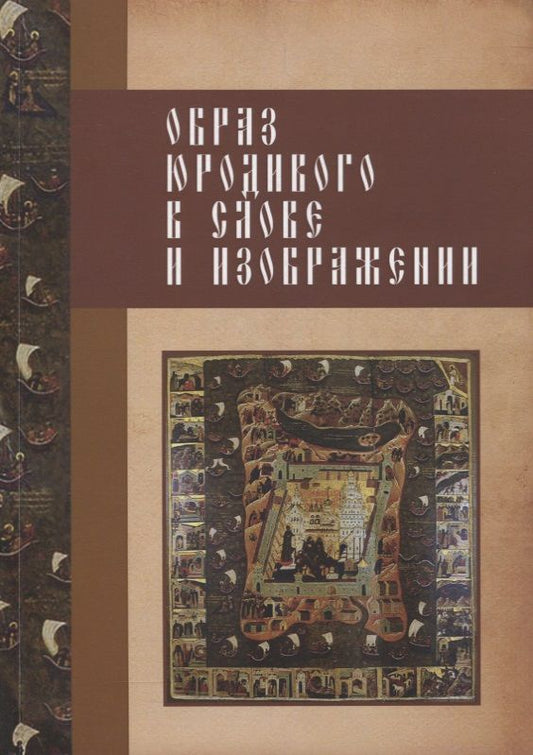 Обложка книги "Надежда Гаевская: Образ юродивого в слове и изображении"
