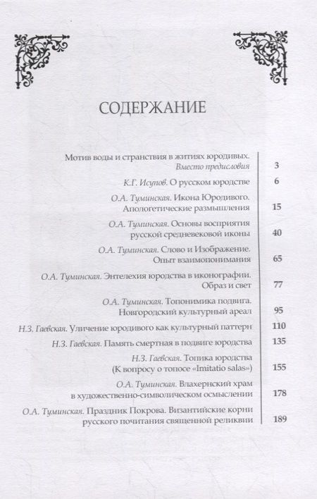 Фотография книги "Надежда Гаевская: Образ юродивого в слове и изображении"