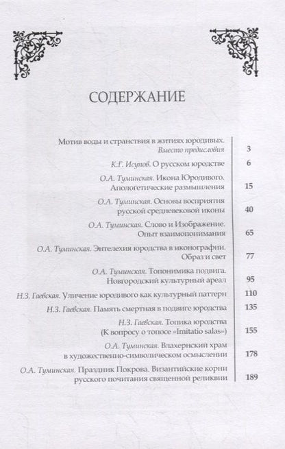 Фотография книги "Надежда Гаевская: Образ юродивого в слове и изображении"