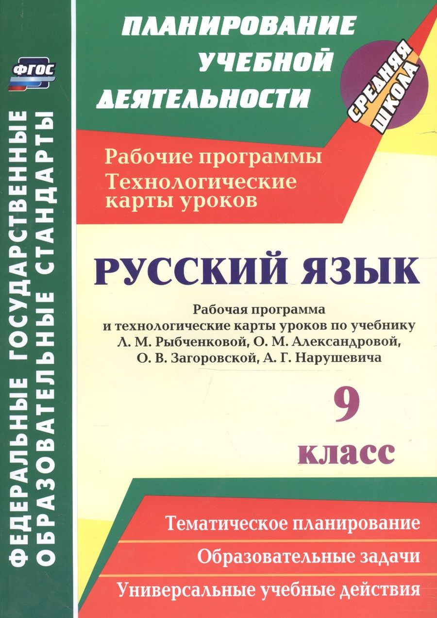 Обложка книги "Надежда Гладкова: Русский язык. 9 класс. Рабочая программа и технологические карты уроков по учебнику Л.М.Рыбченковой"