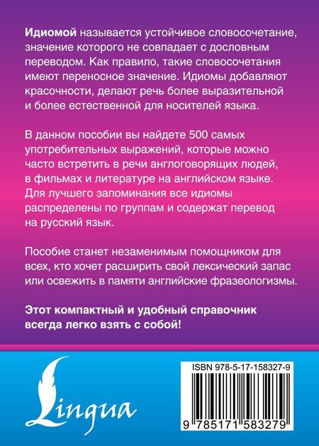 Фотография книги "Надежда Голицына: Английские идиомы. 500 самых употребительных устойчивых выражений"
