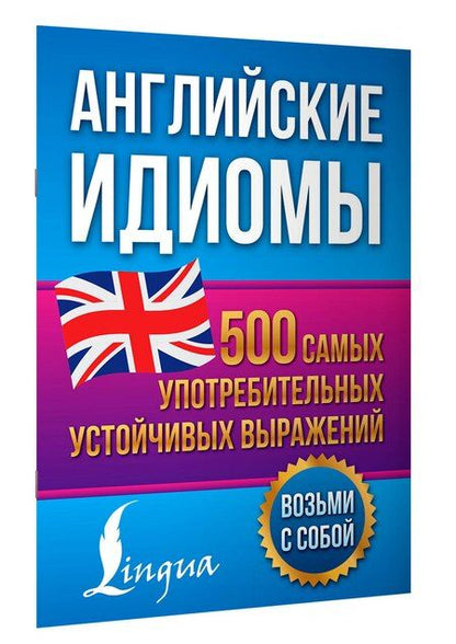 Фотография книги "Надежда Голицына: Английские идиомы. 500 самых употребительных устойчивых выражений"
