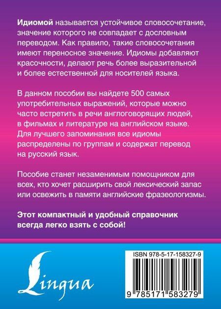 Фотография книги "Надежда Голицына: Английские идиомы. 500 самых употребительных устойчивых выражений"