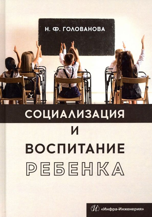 Обложка книги "Надежда Голованова: Социализация и воспитание ребенка"