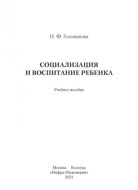 Фотография книги "Надежда Голованова: Социализация и воспитание ребенка"