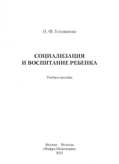 Фотография книги "Надежда Голованова: Социализация и воспитание ребенка"