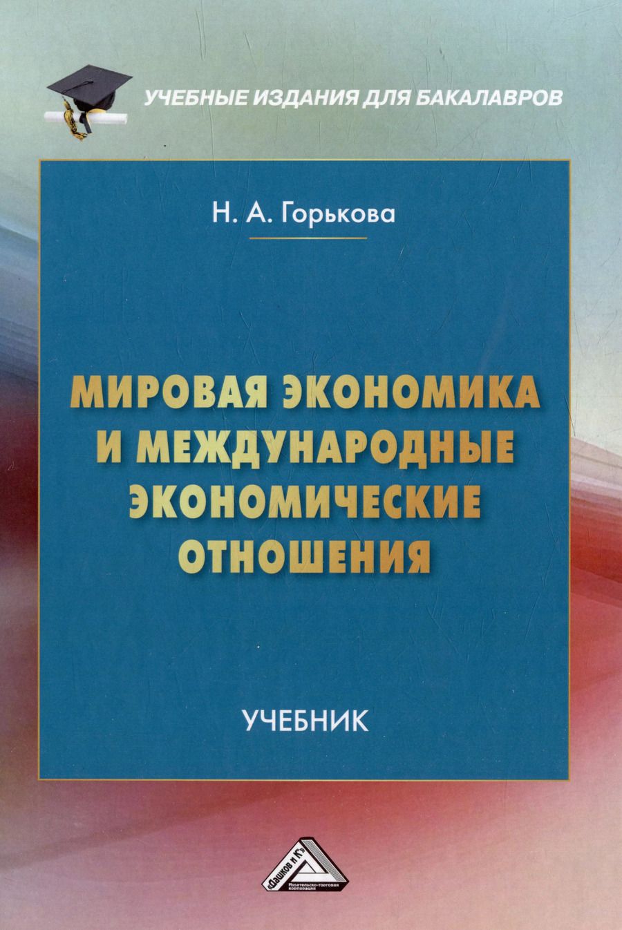 Обложка книги "Надежда Горькова: Мировая экономика и международные экономические отношения: учебник"