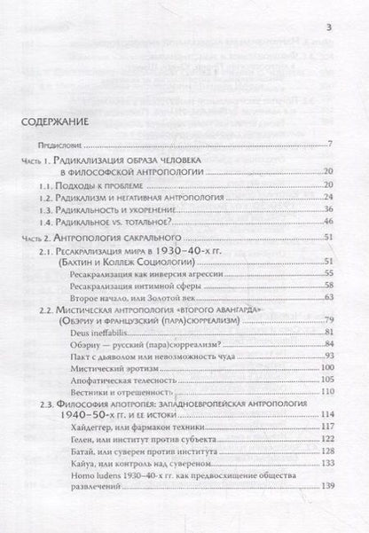 Фотография книги "Надежда Григорьева: Человечное, бесчеловечное: Радикальная антропология в философии, литературе и кино конца 1920-х - 1950-х годов"