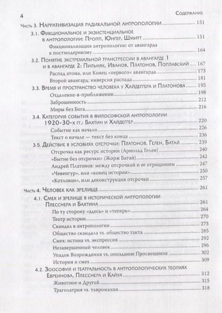 Фотография книги "Надежда Григорьева: Человечное, бесчеловечное: Радикальная антропология в философии, литературе и кино конца 1920-х - 1950-х годов"