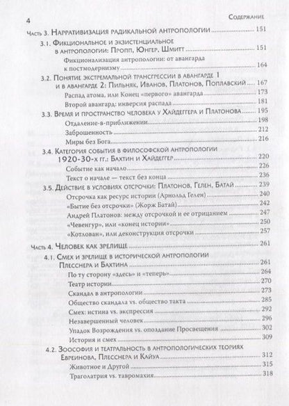 Фотография книги "Надежда Григорьева: Человечное, бесчеловечное: Радикальная антропология в философии, литературе и кино конца 1920-х - 1950-х годов"