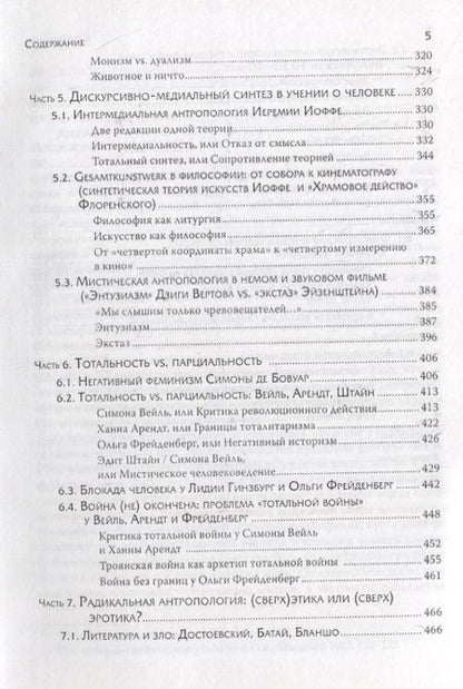 Фотография книги "Надежда Григорьева: Человечное, бесчеловечное: Радикальная антропология в философии, литературе и кино конца 1920-х - 1950-х годов"