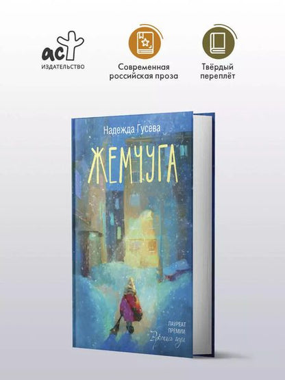 Фотография книги "Надежда Гусева: Жемчуга"