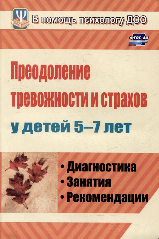 Обложка книги "Надежда Иванова: Преодоление тревожности и страхов у детей 5-7 лет: диагностика, занятия, рекомендации"