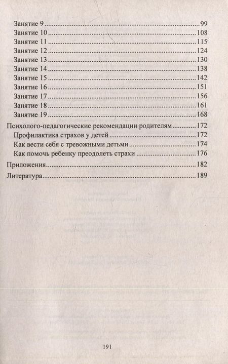 Фотография книги "Надежда Иванова: Преодоление тревожности и страхов у детей 5-7 лет: диагностика, занятия, рекомендации"