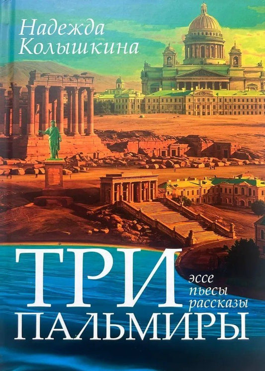 Обложка книги "Надежда Ивановна: Три Пальмиры"