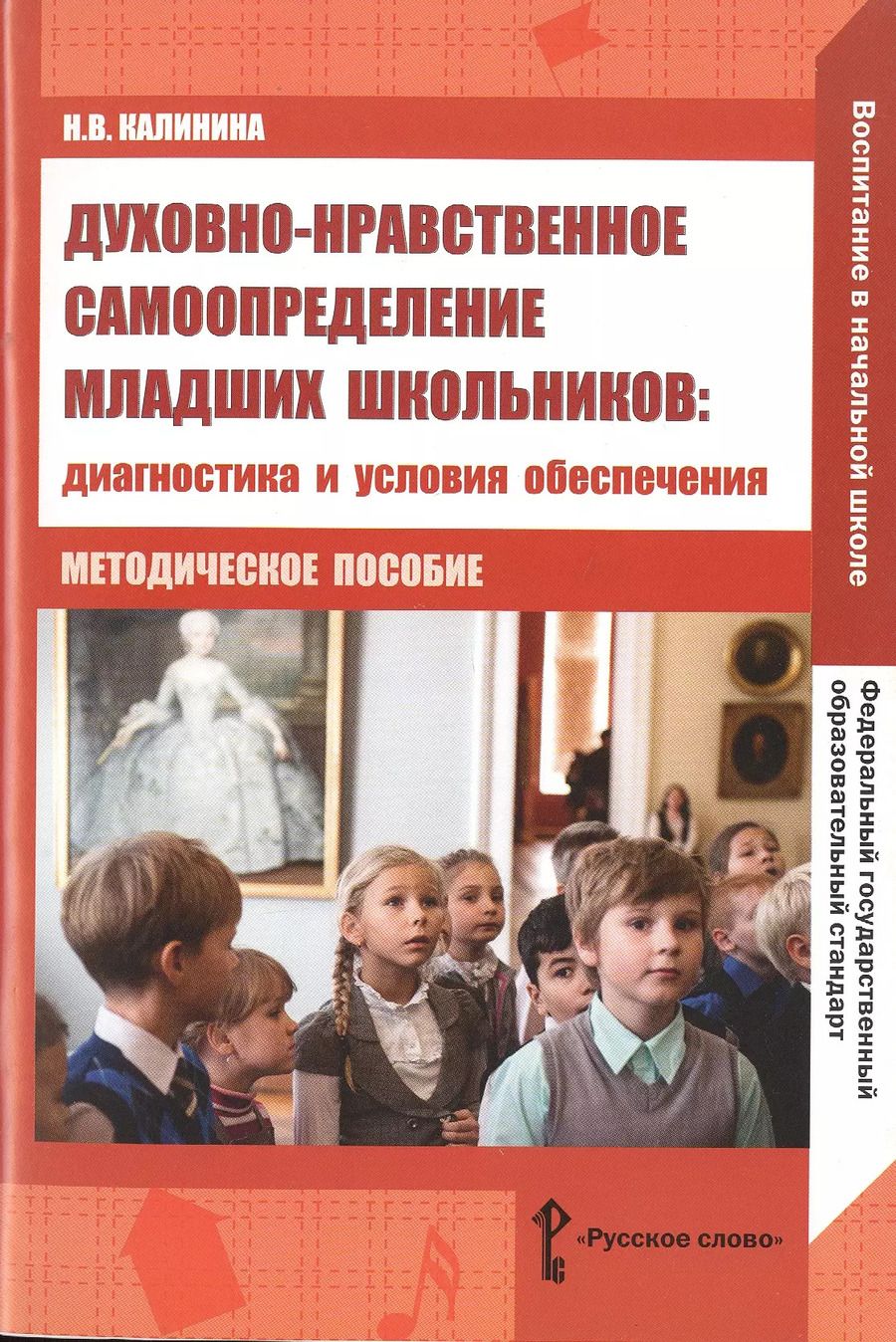 Обложка книги "Надежда Калинина: Духовно-нравственное самоопределение младших школьников. Диагностика и условия обеспечения. Методическое пособие"