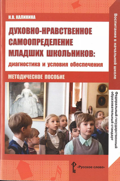 Обложка книги "Надежда Калинина: Духовно-нравственное самоопределение младших школьников. Диагностика и условия обеспечения. Методическое пособие"