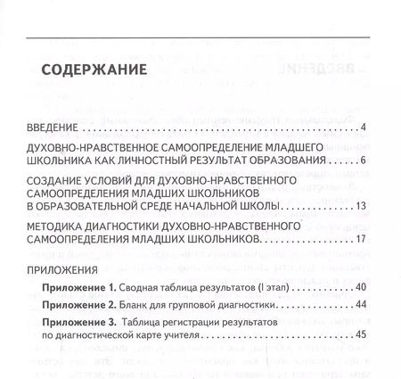 Фотография книги "Надежда Калинина: Духовно-нравственное самоопределение младших школьников. Диагностика и условия обеспечения. Методическое пособие"