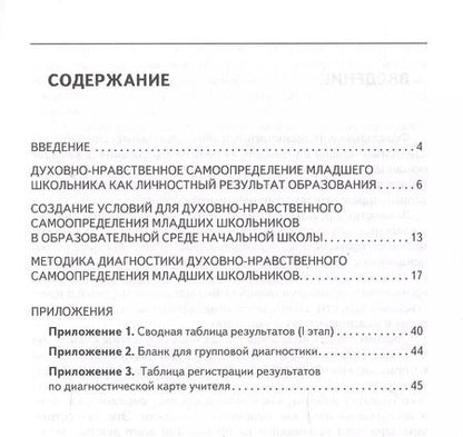 Фотография книги "Надежда Калинина: Духовно-нравственное самоопределение младших школьников. Диагностика и условия обеспечения. Методическое пособие"