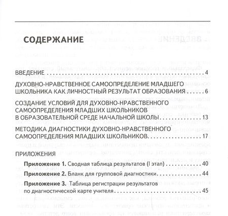 Фотография книги "Надежда Калинина: Духовно-нравственное самоопределение младших школьников. Диагностика и условия обеспечения. Методическое пособие"