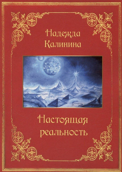 Обложка книги "Надежда Калинина: Настоящая реальность"