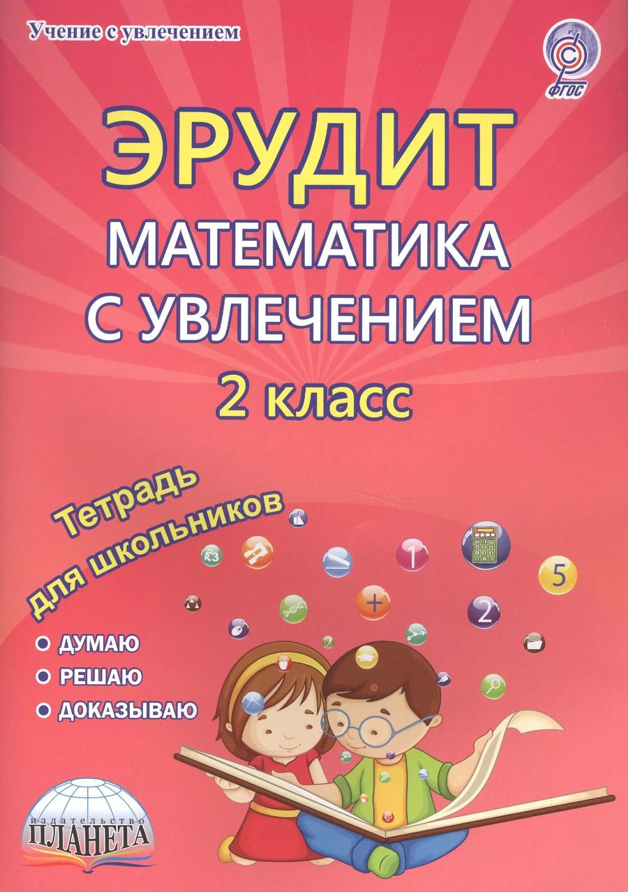 Обложка книги "Надежда Касель: Эрудит. Математика с увлечением. 2 класс. Рабочая тетрадь"