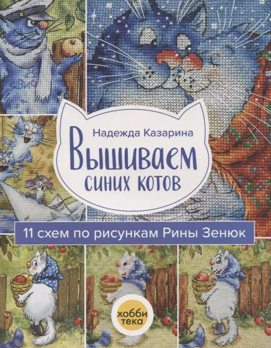 Обложка книги "Надежда Казарина: Вышиваем синих котов. 11 схем по рисункам Рины Зенюк"