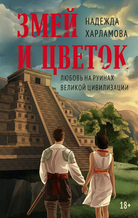 Обложка книги "Надежда Харламова: Змей и Цветок"