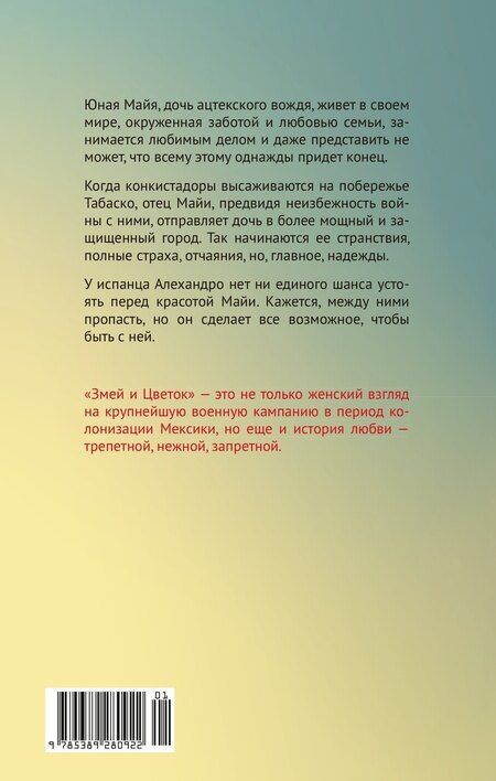 Фотография книги "Надежда Харламова: Змей и Цветок"