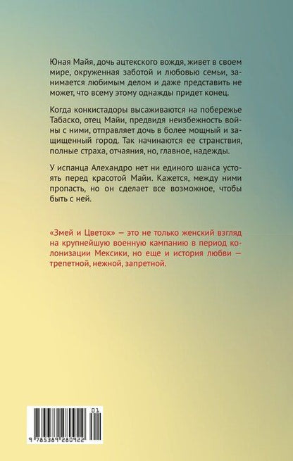 Фотография книги "Надежда Харламова: Змей и Цветок"