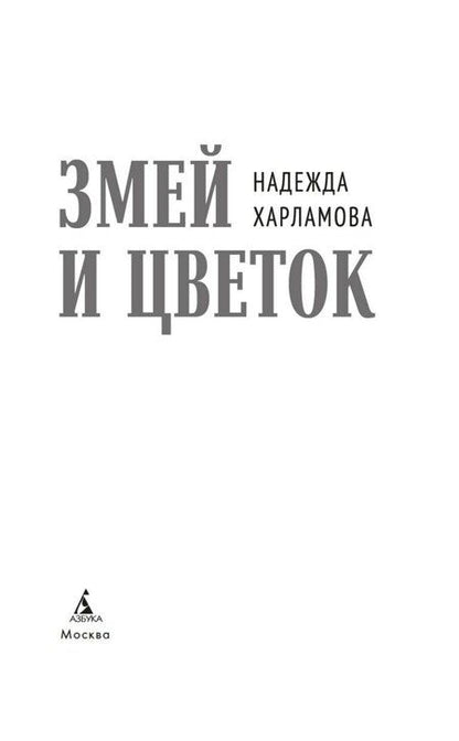 Фотография книги "Надежда Харламова: Змей и Цветок"