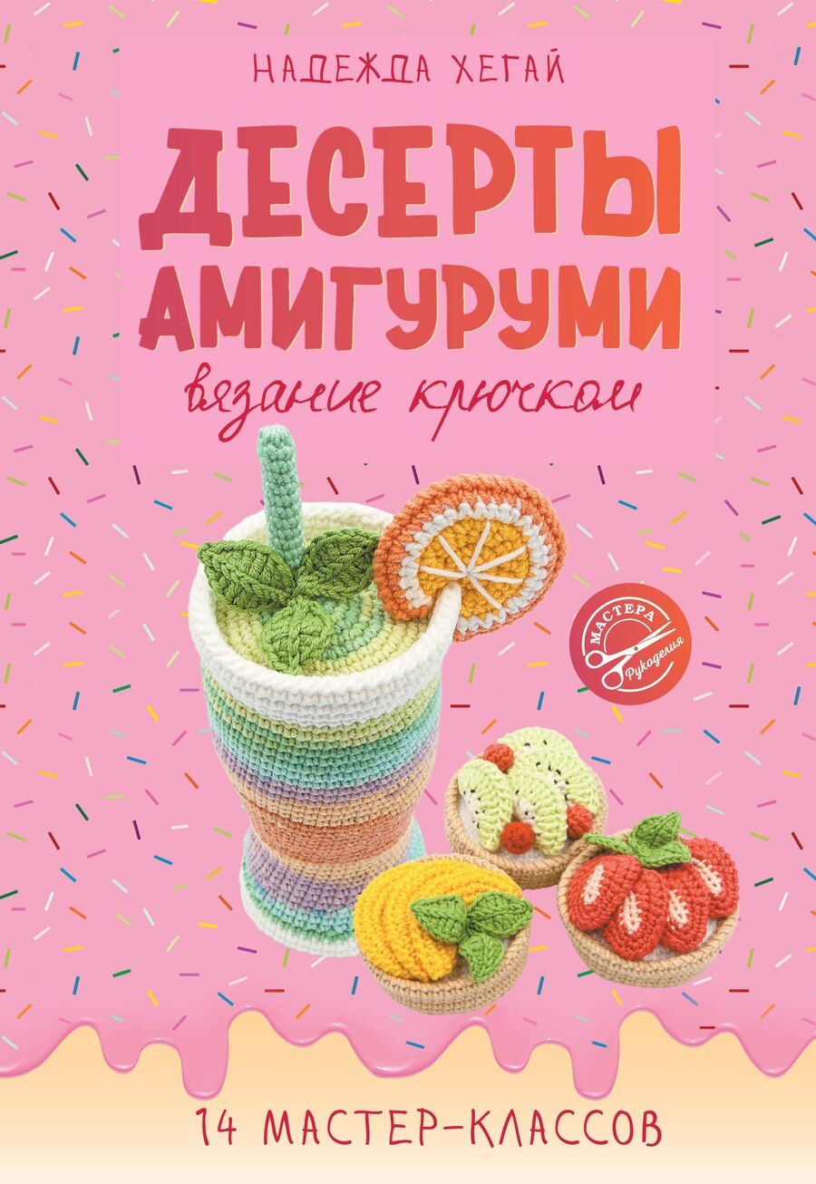 Обложка книги "Надежда Хегай: Десерты амигуруми. Вязание крючком"